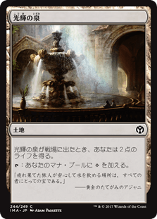 [244]【JP】【FOIL】光輝の泉/Radiant Fountain【IMA】[C][土地]
