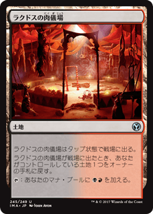 [245]【JP】【FOIL】ラクドスの肉儀場/Rakdos Carnarium【IMA】[U][土地]