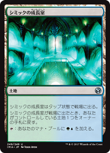 [249]【JP】【FOIL】シミックの成長室/Simic Growth Chamber【IMA】[U][土地]