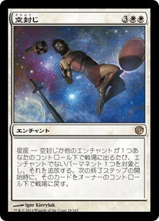 [025]【JP】【FOIL】空封じ【JOU】[R][白]