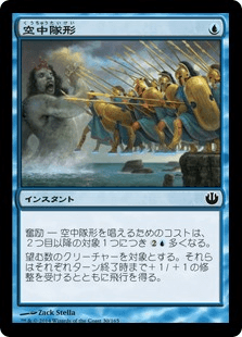 [030]【JP】【FOIL】空中隊形/Aerial Formation【JOU】[C][青]