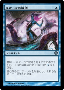 [044]【JP】【FOIL】キオーラの放逐/Kiora's Dismissal【JOU】[U][青]