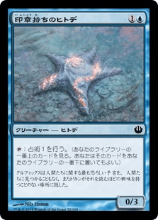 [052]【JP】【FOIL】印章持ちのヒトデ/Sigiled Starfish【JOU】[C][青]