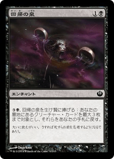 [071]【JP】【FOIL】回帰の泉/Font of Return【JOU】[C][黒]