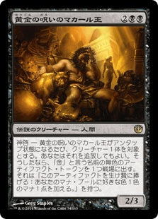 [074]【JP】黄金の呪いのマカール王/King Macar, the Gold-Cursed【JOU】[R][黒]