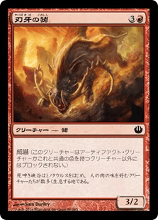 [090]【JP】【FOIL】刃牙の猪/Bladetusk Boar【JOU】[C][赤]