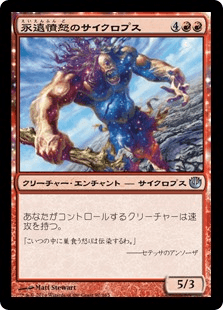 [092]【JP】永遠憤怒のサイクロプス/Cyclops of Eternal Fury【JOU】[U][赤]