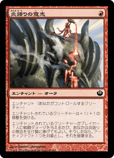 [095]【JP】【FOIL】炎語りの意志/Flamespeaker's Will【JOU】[C][赤]