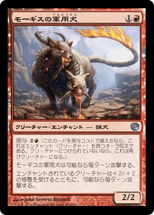 [104]【JP】モーギスの軍用犬【JOU】[U][赤]