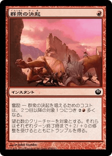 [109]【JP】【FOIL】群衆の決起【JOU】[C][赤]