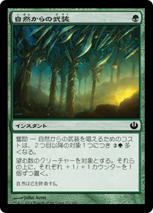 [131]【JP】【FOIL】自然からの武装/Nature's Panoply【JOU】[C][緑]
