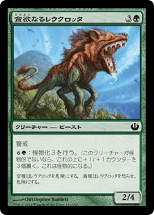 [136]【JP】【FOIL】貪欲なるレウクロッタ/Ravenous Leucrocota【JOU】[C][緑]