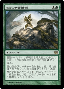 [140]【JP】セテッサ式戦術/Setessan Tactics【JOU】[R][緑]