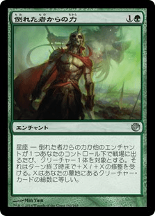 [143]【JP】【FOIL】倒れた者からの力【JOU】[U][緑]