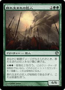 [144]【JP】【FOIL】群れ生まれの巨人【JOU】[U][緑]