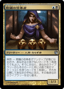 [148]【JP】【FOIL】欺瞞の信奉者【JOU】[U][多色]