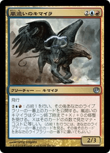 [156]【JP】【FOIL】嵐追いのキマイラ【JOU】[U][多色]