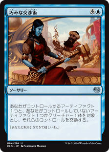 [064]【JP】巧みな交渉術/Shrewd Negotiation【KLD】[U][青]