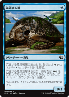 [066]【JP】【FOIL】亢進する亀/Thriving Turtle【KLD】[C][青]
