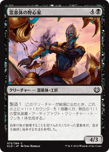 [072]【JP】霊基体の野心家/Ambitious Aetherborn【KLD】[C][黒]