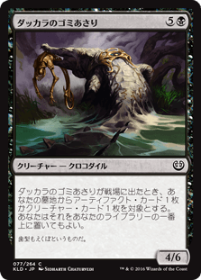 [077]【JP】【FOIL】ダッカラのゴミあさり/Dukhara Scavenger【KLD】[C][黒]