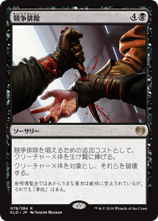 [078]【JP】【FOIL】競争排除/Eliminate the Competition【KLD】[R][黒]