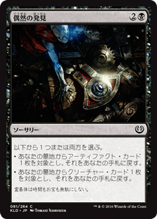 [081]【JP】偶然の発見/Fortuitous Find【KLD】[C][黒]
