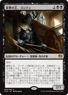 [084]【JP】豪華の王、ゴンティ/Gonti, Lord of Luxury【KLD】[R][黒]