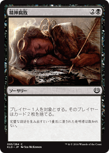 [093]【JP】【FOIL】精神腐敗/Mind Rot【KLD】[C][黒]