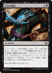 [099]【JP】活力の奔出/Rush of Vitality【KLD】[C][黒]