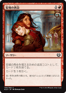 [109]【JP】【FOIL】安堵の再会/Cathartic Reunion【KLD】[C][赤]