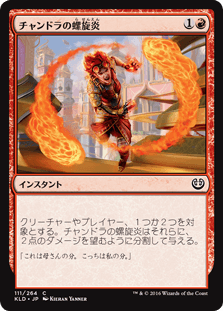 [111]【JP】チャンドラの螺旋炎/Chandra's Pyrohelix【KLD】[C][赤]