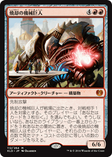 [112]【JP】焼却の機械巨人/Combustible Gearhulk【KLD】[M][赤]