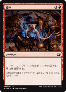 [113]【JP】【FOIL】破砕/Demolish【KLD】[C][赤]