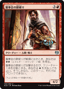 [123]【JP】襲拳会の扉破り/Maulfist Doorbuster【KLD】[U][赤]