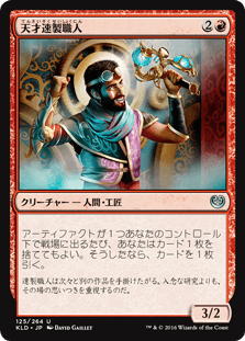 [125]【JP】【FOIL】天才速製職人/Quicksmith Genius【KLD】[U][赤]
