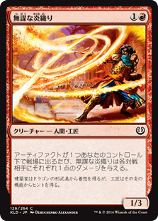 [126]【JP】【FOIL】無謀な炎織り/Reckless Fireweaver【KLD】[C][赤]