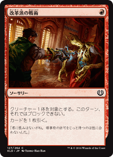[127]【JP】改革派の戦術/Renegade Tactics【KLD】[C][赤]