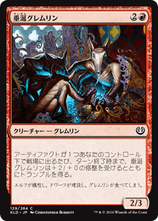 [129]【JP】垂涎グレムリン/Salivating Gremlins【KLD】[C][赤]