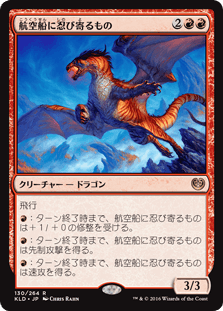 [130]【JP】【FOIL】航空船に忍び寄るもの/Skyship Stalker【KLD】[R][赤]