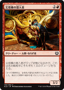[133]【JP】【FOIL】尖塔横の潜入者/Spireside Infiltrator【KLD】[C][赤]