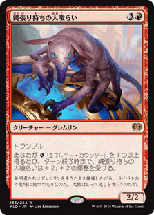 [136]【JP】【FOIL】縄張り持ちの大喰らい/Territorial Gorger【KLD】[R][赤]