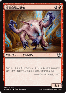 [137]【JP】【FOIL】博覧会場の恐怖/Terror of the Fairgrounds【KLD】[C][赤]
