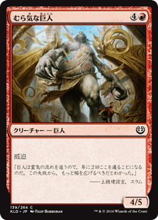 [139]【JP】【FOIL】むら気な巨人/Wayward Giant【KLD】[C][赤]