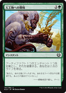 [141]【JP】人工物への興味/Appetite for the Unnatural【KLD】[C][緑]
