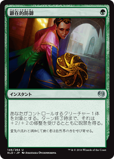 [146]【JP】【FOIL】顕在的防御/Blossoming Defense【KLD】[U][緑]