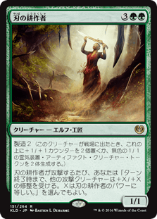 [151]【JP】刃の耕作者/Cultivator of Blades【KLD】[R][緑]