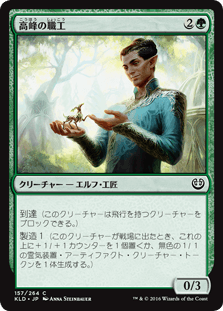 [157]【JP】高峰の職工/Highspire Artisan【KLD】[C][緑]