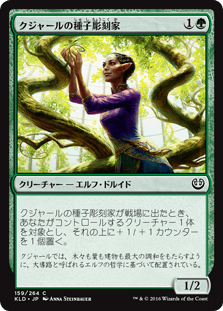 [159]【JP】【FOIL】クジャールの種子彫刻家/Kujar Seedsculptor【KLD】[C][緑]