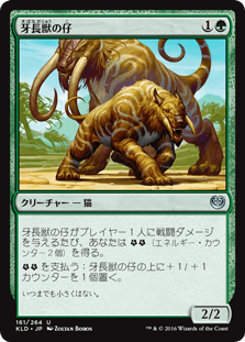 [161]【JP】牙長獣の仔/Longtusk Cub【KLD】[U][緑]